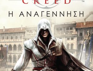 Η αναγέννηση – Assassin’s Creed